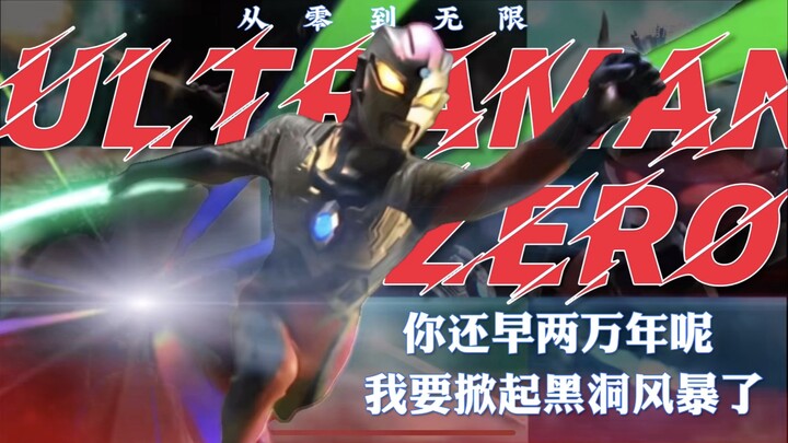 『赛罗/混剪』"崭新的英雄 你就是赛罗奥特曼 遥远的银河尽头 你将成为光"