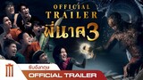 พี่นาค3 | PEENAK3 - Official Trailer [ซับอังกฤษ]