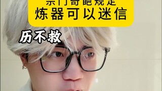 宗门奇葩规定-炼器可以迷信