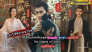 ปฐพีไร้พ่าย The Legend of ShenLi (2024) เรื่องย่อ | Gorgrace