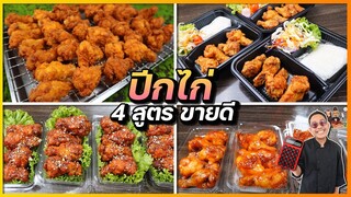 (แจกสูตร) ปีกไก่ทอด 4 รสชาติ ไก่นิวออลีน ไก่บอนชอน ไก่วิงแซ่บ ไก่ทอดน้ำปลา I เชฟแว่น and มนุษย์เมีย