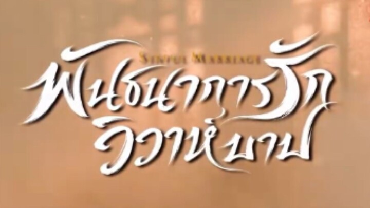 พันธนาการรักวิวาห์บาป(จบ)