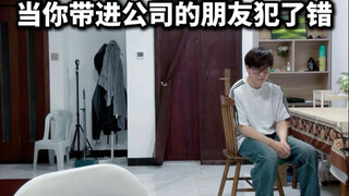 当你带进公司的朋友犯了错