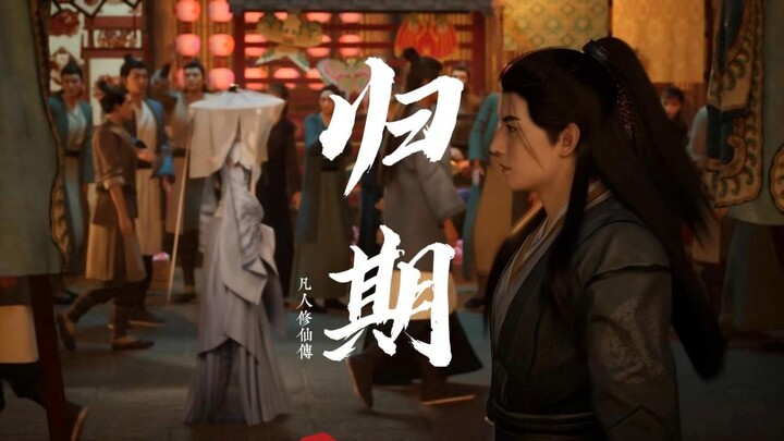 -归期-（如此温柔的女声）《凡人修仙传》韩大哥，没有灵根真的不能成为修仙者吗？