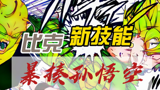 【龙珠真十四】神秘人救助特兰克斯，比克新技能暴揍卡卡罗特