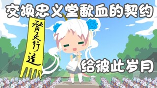 【月兮】好汉起誓