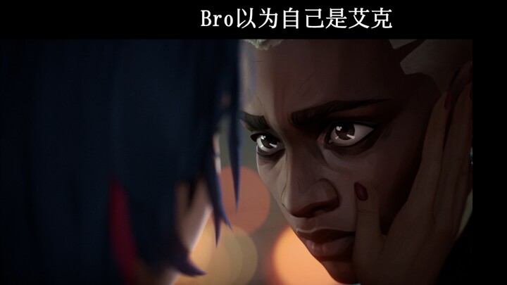 Bro以为自己是艾克💀