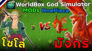 โซโล Vs มังกร ( MOD OnePiece ) | WorldBox God Simulator