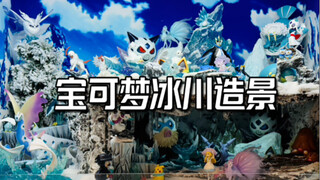 大夏天就得在家跟冰系宝可梦玩