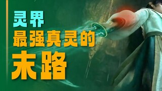 Chân linh khốn khổ nhất trong Hành trình bất tử của phàm nhân, cuối cùng trở thành bước đệm mạnh mẽ 