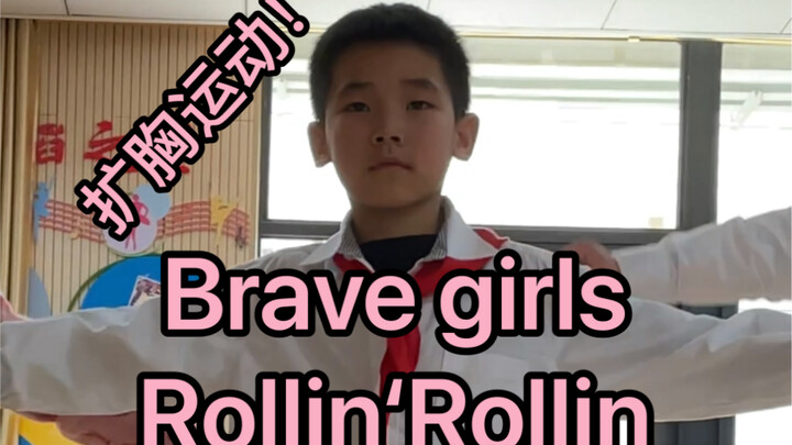 全网最可爱的Rollin Rollin