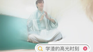 学渣的高光时刻