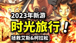 拯救艾斯、柯拉松！草帽团被全体封印战力！海贼王25周年纪念新游