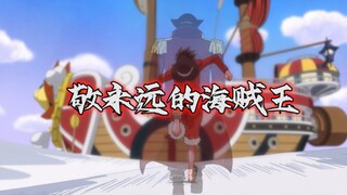 海贼王1000集纪念燃剪，一个人的梦想，几亿人的期待
