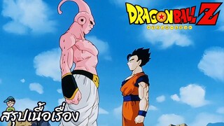 ตอนที่ 263 "บูถูกกดดัน พลังปาฏิหารย์ของโกฮัง"  ดราก้อนบอลแซด Dragon Ball Z สปอย