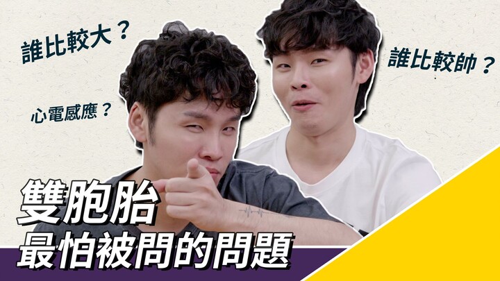 الأخوة يتحادثون عن أحجامهم؟ السؤال الذي يخشاه التوأم أكثر من أي شيء آخر | هذه المجموعة: زان رونغ وزا