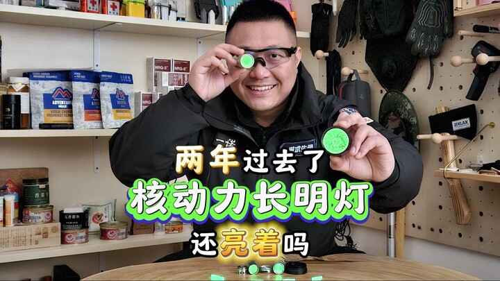 两年过去了 核动力长明灯还亮着吗