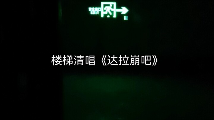 الدرج يحتوي على صدى طبيعي، لكنني غنيت بطريقة حارة بعض الشيء 😅