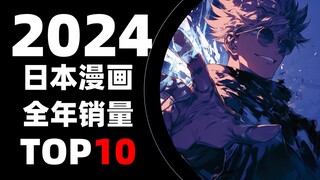 【排行榜】2024年日本漫画全年销量TOP10