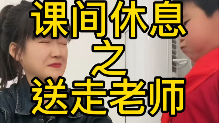 课间休息之差点把老师送走，最后一个学生属实优秀！