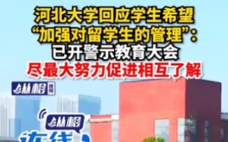 Hebei University responds to students’ call for “strengthening management of international students”