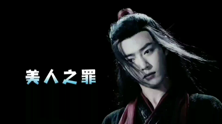 美人之罪 第五集 /我要你永远活在地狱/三羡/忘羡/偏all羡/强制病娇暗黑系 上部大结局 有点虐