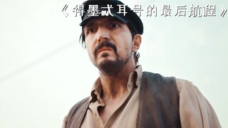 船员们不听大爷劝阻，结果纷纷丢掉了小命！惊悚片