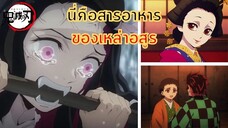 อาหารคือ มนุษย์! _ #ดาบพิฆาตอสูร หิวอาหาร EP.6