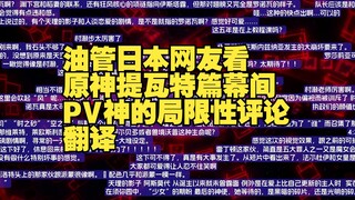 【原神/熟肉】怒爬千条评论！油管日本网友看原神提瓦特篇幕间PV神的局限性评论翻译弹幕流