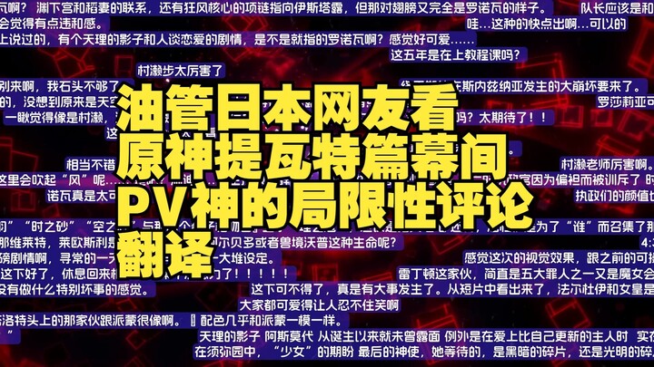 【原神/熟肉】怒爬千条评论！油管日本网友看原神提瓦特篇幕间PV神的局限性评论翻译弹幕流