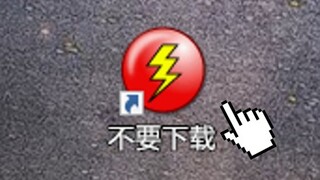 千万别下载这个奇怪软件，害我崩溃了一晚上！