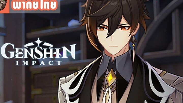 พากย์ไทย Genshin Impact ธีมวิดีโอตัวละคร Zhongli - "บัญชีที่ต้องสะสาง"
