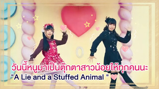 【Cover Dance】วันนี้หนูมาเป็นตุ๊กตาสาวน้อยให้ทุกคนนะ-"A Lie and a Stuffed Animal "