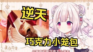 Japanese Lolita shows chocolate dumplings, Chinese audience's eyes go dark
