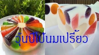 ขั้นตอนและวิธีทำ "วุ้นปีโป้นมเปรี้ยว" ทำแบบง่ายๆ /ครัวป้าจิตร