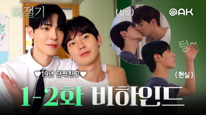 [Episodes 1-2 Behind the Scenes] When you smile, it makes me happy too | Summer Time
