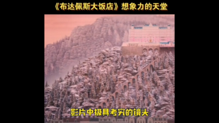 才知道原来你是这样的布达佩斯饭店