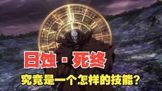 （overlord第37期）日蚀·死终，究竟是一个怎样的技能？