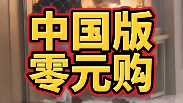 中国也出现零元购了？！
