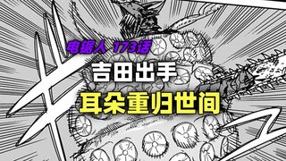 电锯人 173话：吉田出手，耳朵重归世间