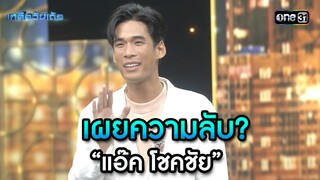 เผยความลับ? “แอ๊ค โชคชัย”  | Highlight เกลือวันเด้อ Ep.62 | 22 ก.ค. 66 | one31
