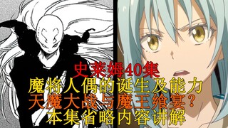 【史莱姆科普】40集省略内容、设定全解析，“魔将人偶”贝雷塔的登场及能力？“天魔大战”与“魔王飨宴”的由来！ 四十八弹