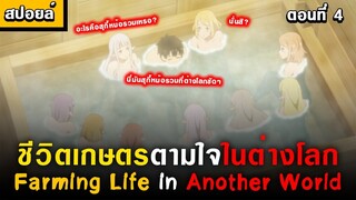 สุกี้หม้อรวมที่ต่างโลก 🤣  [ Isekai Nonbiri Nouka Ep.4 ] [ชีวิตเกษตรตามใจในต่างโลก]