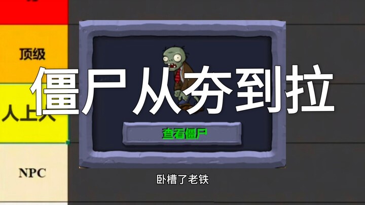 植物大战僵尸部分僵尸排行