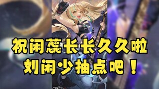 【又一】祝闲蕊长长久久啦~顺便叮嘱刘闲少抽点吧~