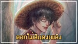 要不要买菜 - 火红的萨日朗 ดอกไม้สีเเดงเพลิง  (ภาษาไทย - Thai Version)【EverHope】
