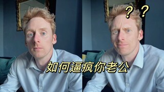 当我企图用卡戴珊语气逼疯英国老公……被反杀了😭