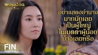 FIN | ข้าจะไปจากที่นี่ ตามที่คุณหญิงต้องการ | พรหมลิขิต EP.23 | Ch3Thailand