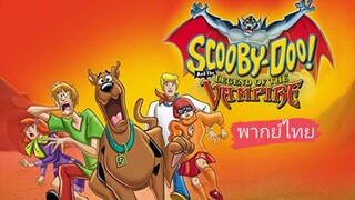 _🎬🍿สคูบี้ดู! มนต์เพลงแวมไพร์_(พากย์ไทย)_Scooby-Doo! Music of the Vampire