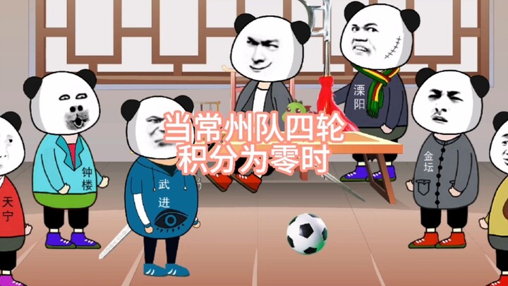 当常州队四轮积分为零时